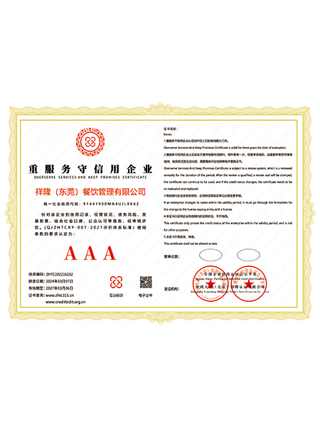 AAA重服务守信用企业证书