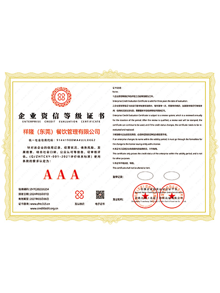 AAA企业资信等级证书