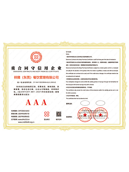 AAA重合同守信用企业证书