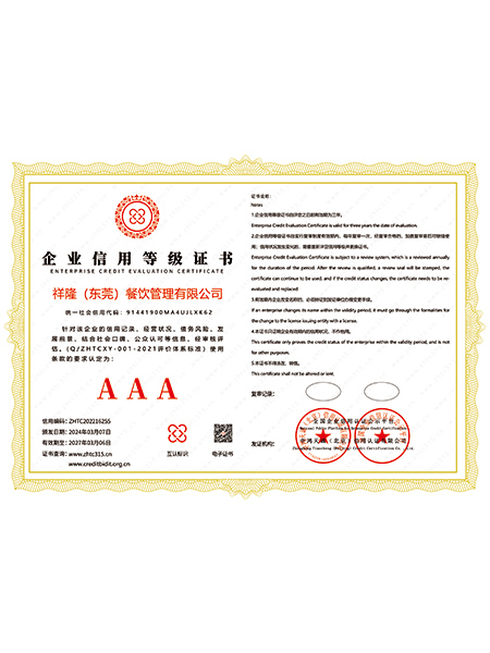 AAA企业信用等级证书