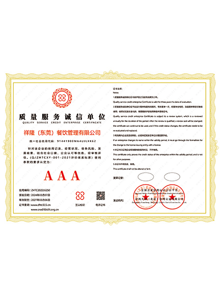 AAA质量服务诚信单位证书