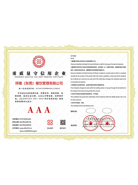 AAA重质量守信用企业证书