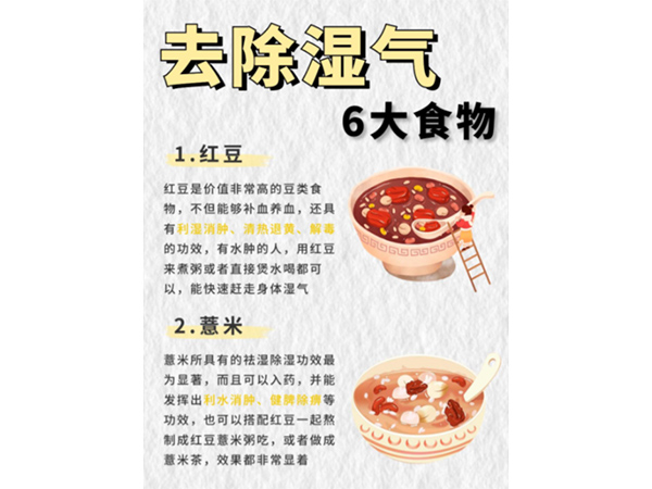 最近天气比较潮湿，推荐以下几种食物去湿